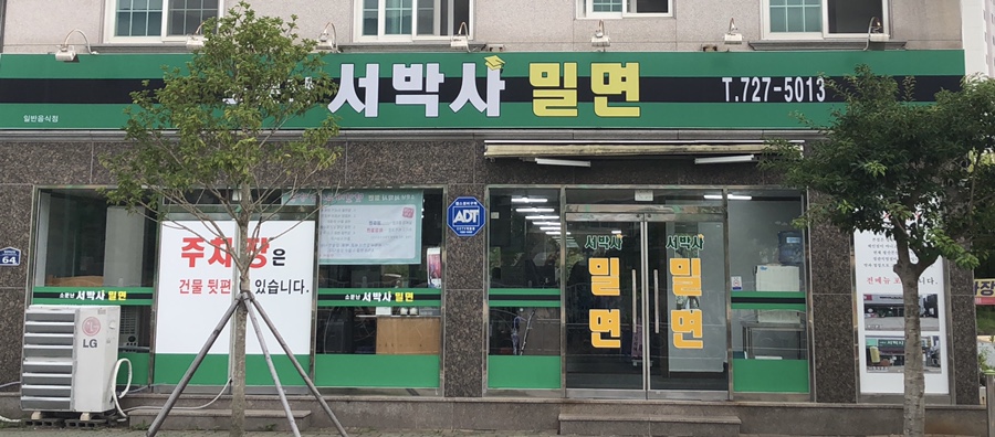 서박사밀면 이미지