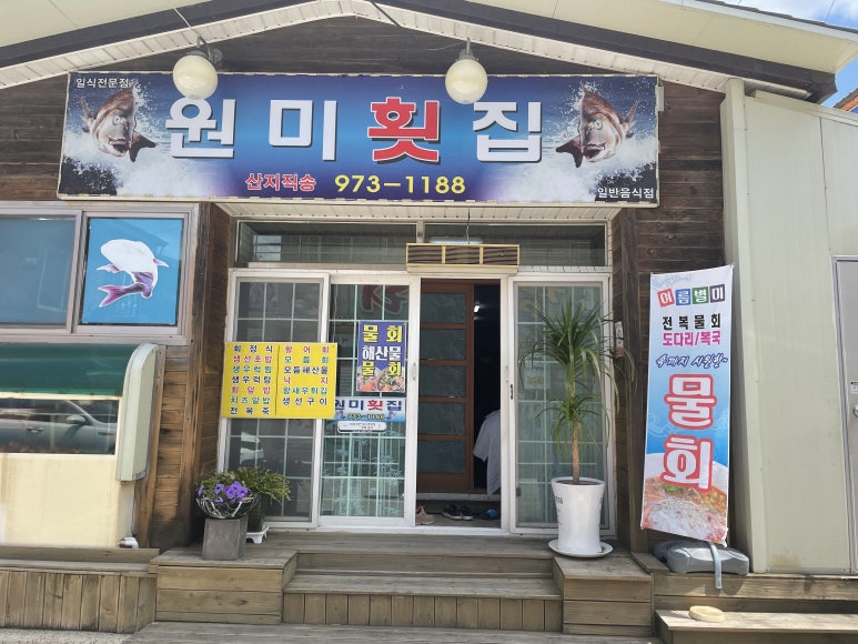 원미횟집 이미지
