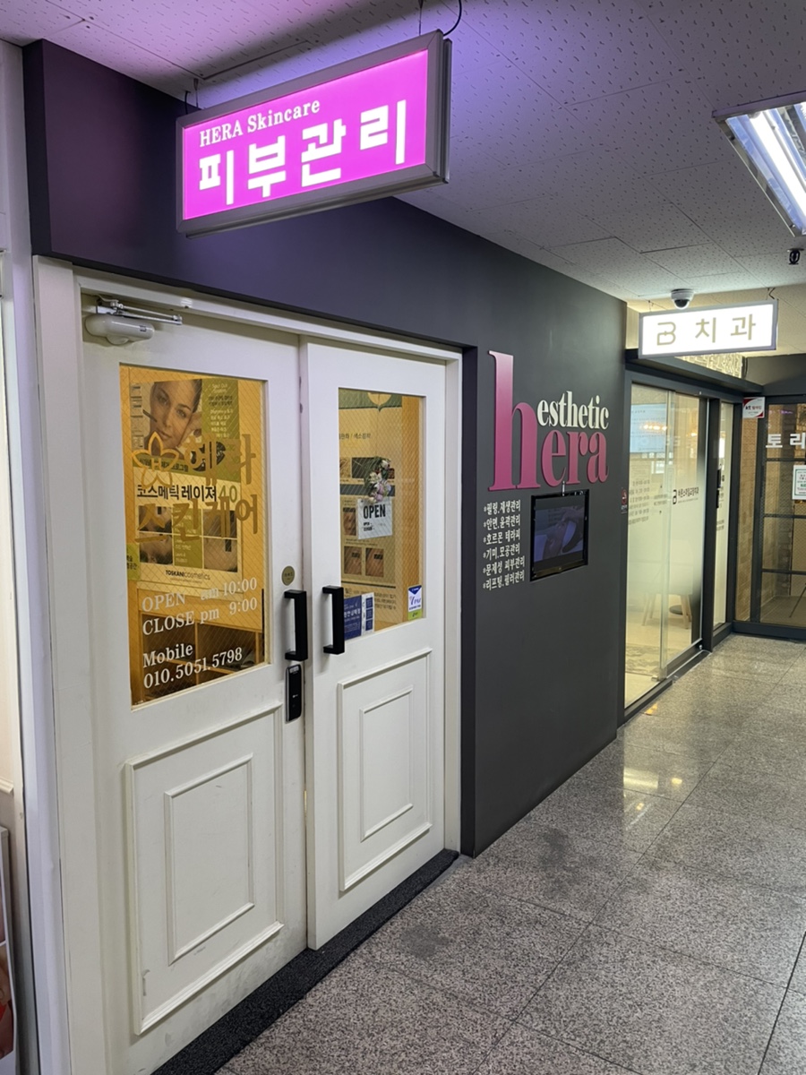 헤라피부관리실 이미지