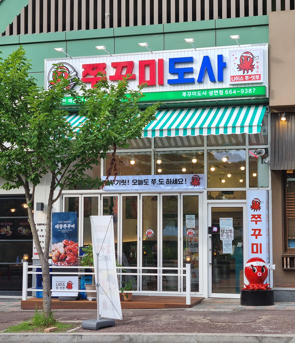 쭈꾸미도사성연점 이미지