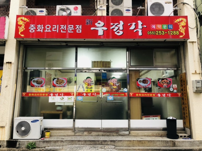우정각중화요리 이미지