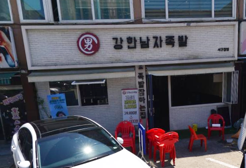 강한남자족발 이미지