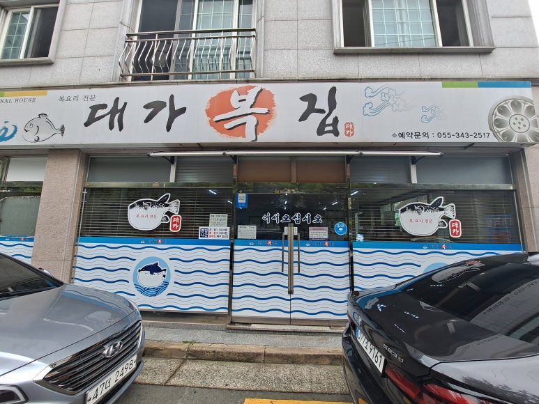 대가복집 이미지