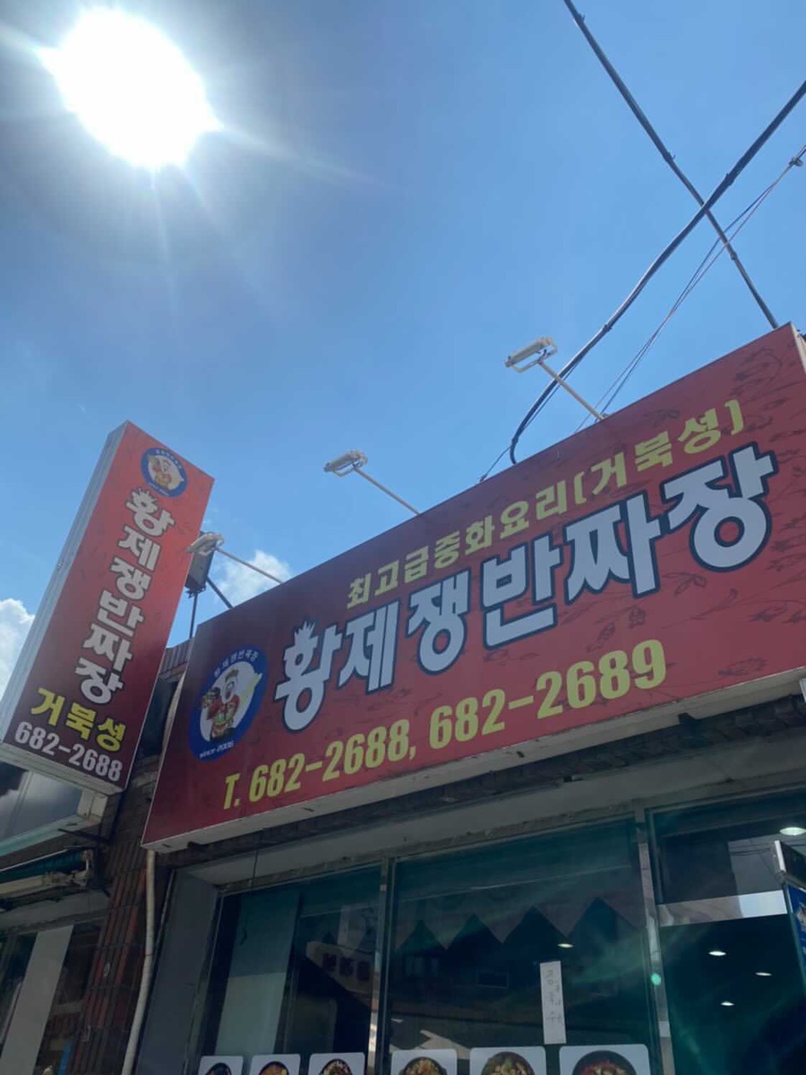 황제쟁반짜장거북성 이미지