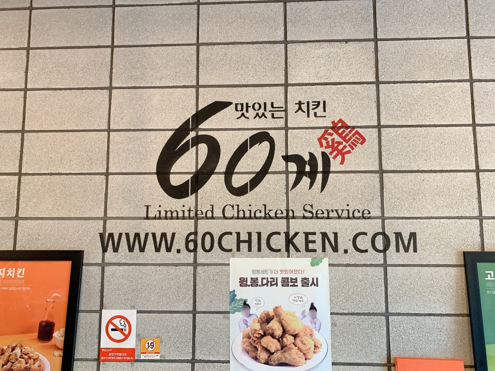 60계치킨송천 이미지