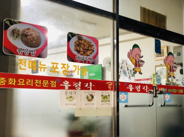 우정각중화요리 이미지