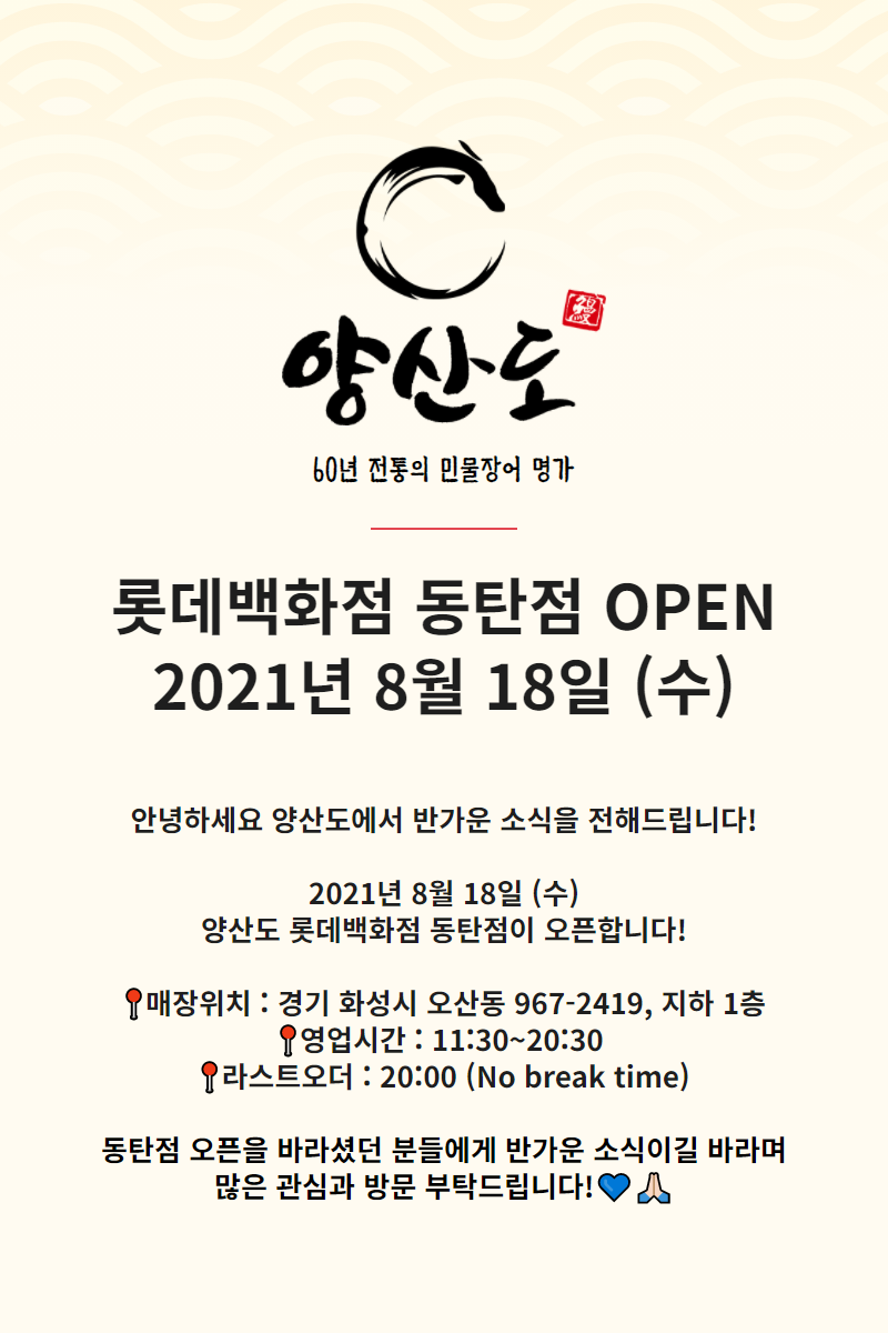 양산도 롯데백화점 동탄점 이미지