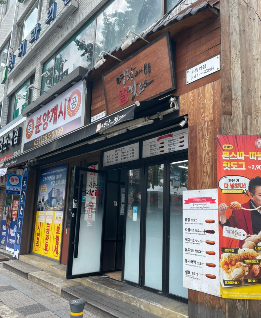 명랑핫도그수원 이미지