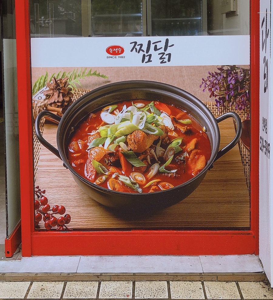 손정순찜닭 이미지