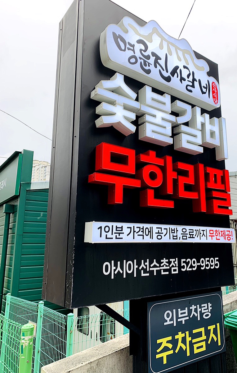 명륜진사갈비아시아선수촌점 이미지