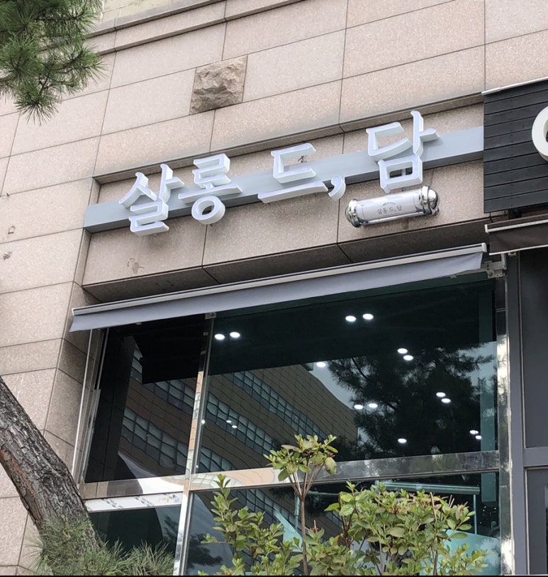 살롱드담 이미지