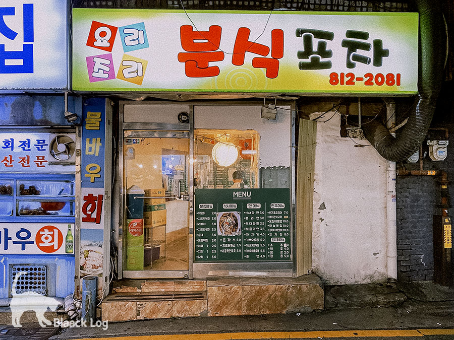 요리조리분식 이미지