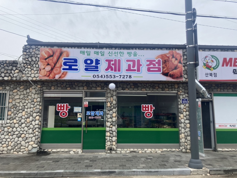 로얄제과점 이미지