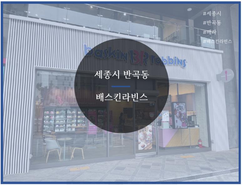 배스킨라빈스세종 이미지