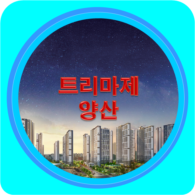 트리마제양산1단지 — 경남 양산시