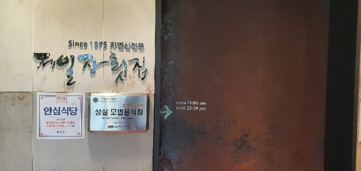 제일장횟집 이미지