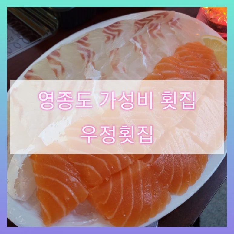 우정회집 이미지