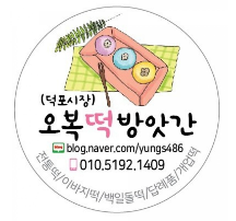 오복떡방앗간 이미지
