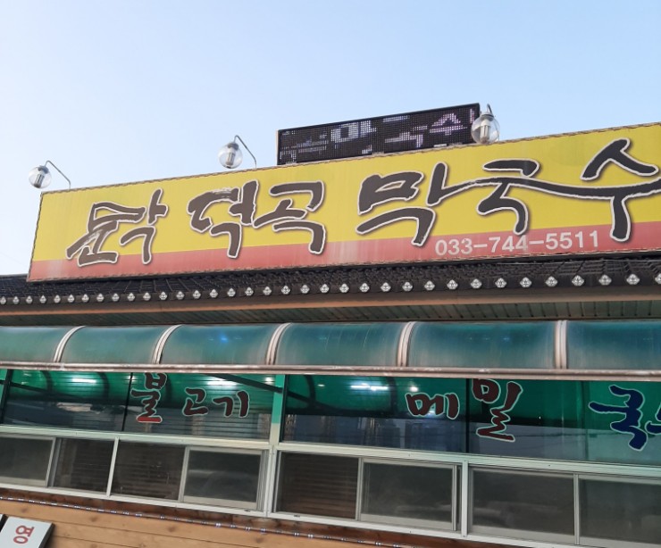 덕곡막국수 이미지