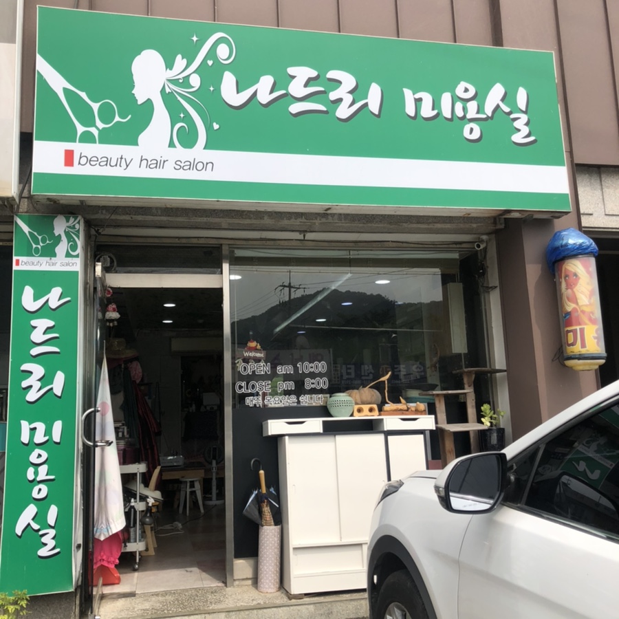 나드리미용실 이미지