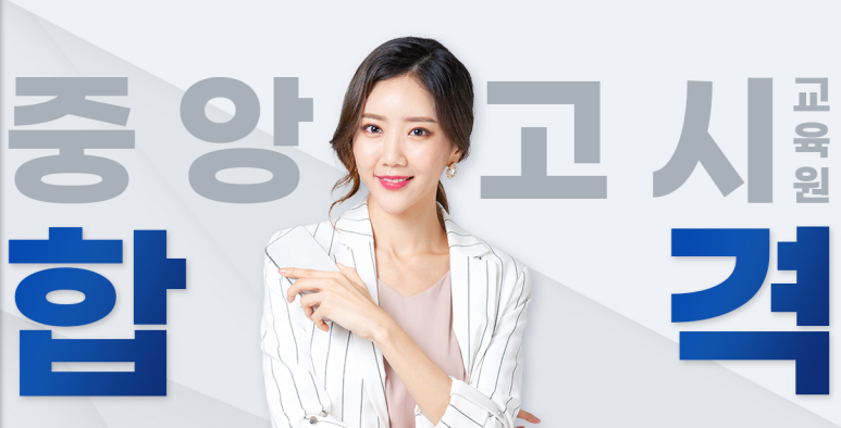 중앙고시교육원 이미지