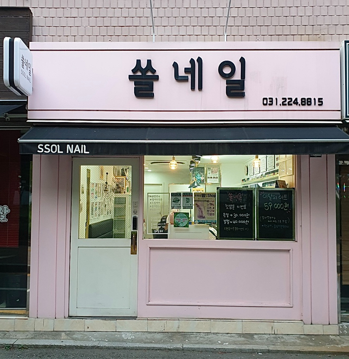 쏠네일(ssolNail) 이미지