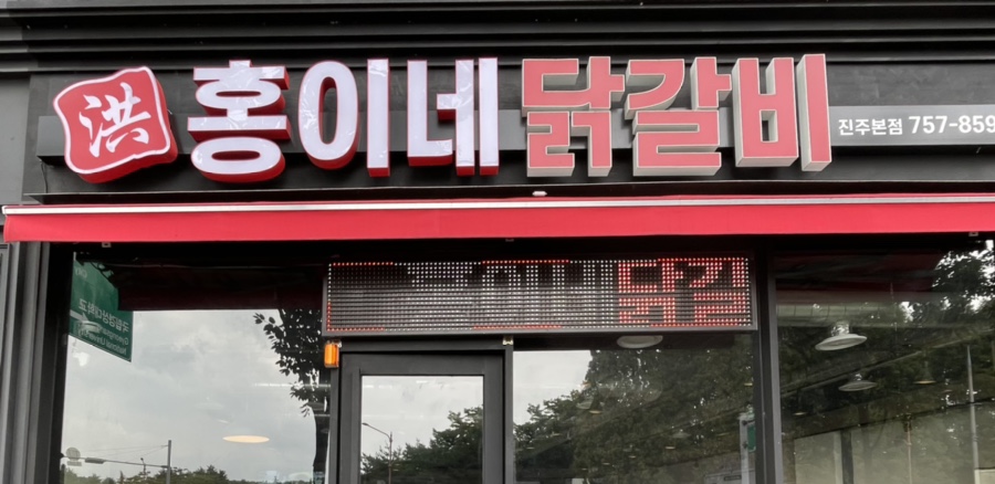 홍이네닭갈비 이미지