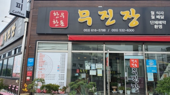 무진장식육식당 이미지