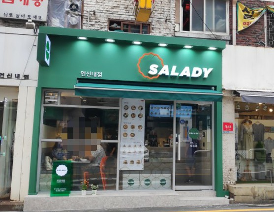 샐러디 연신내점 이미지