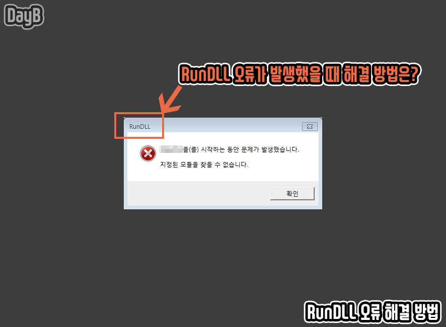 RunDLL 오류 - 시작하는 동안 문제가 발생했습니다. 해결 방법 : 네이버 블로그