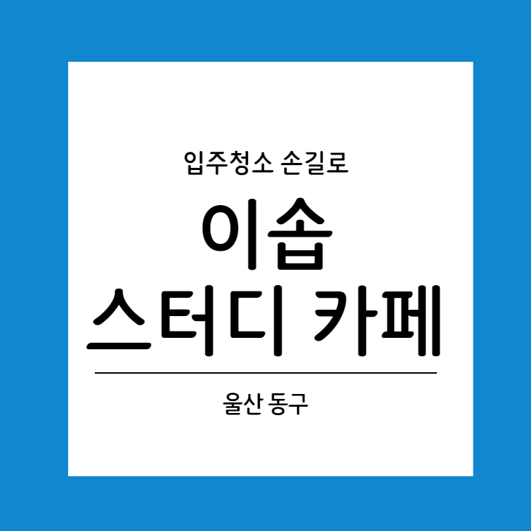 이솝스터디카페 이미지