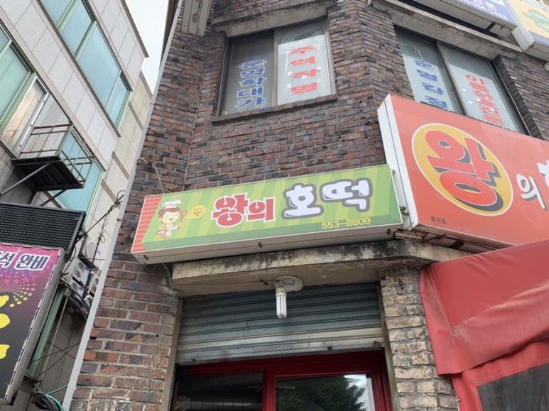왕의호떡 이미지
