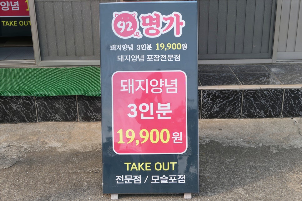 92명가 모슬포점 대표 사진