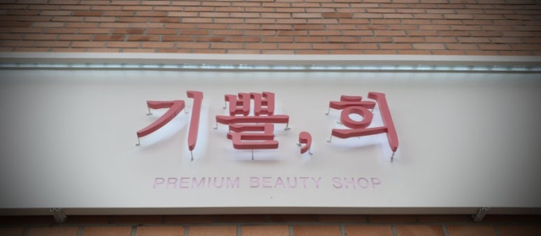 기쁠희 이미지