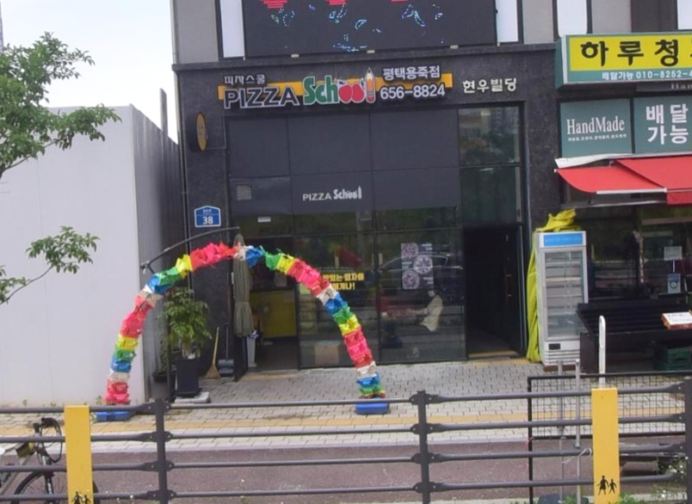 피자스쿨평택용죽점 이미지