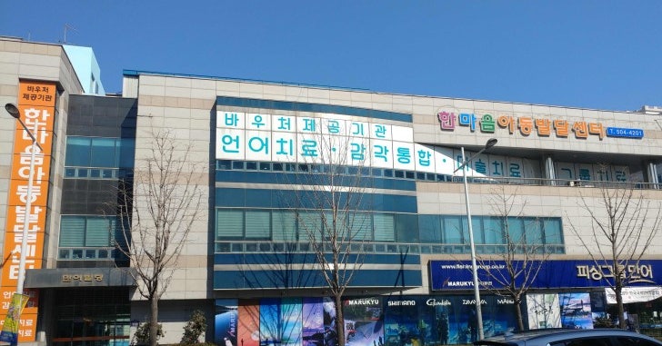 이음아동발달센터 이미지