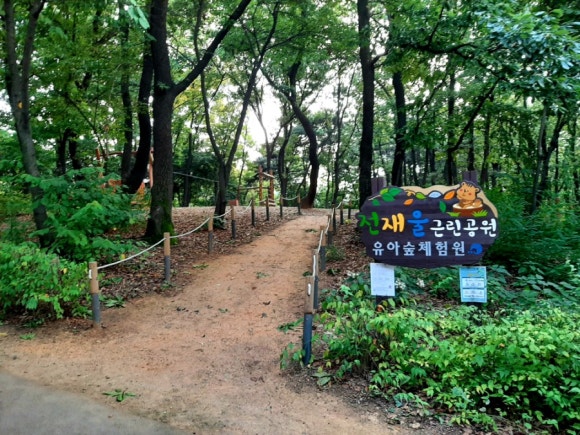 전재울근린공원 유아숲체험원 이미지