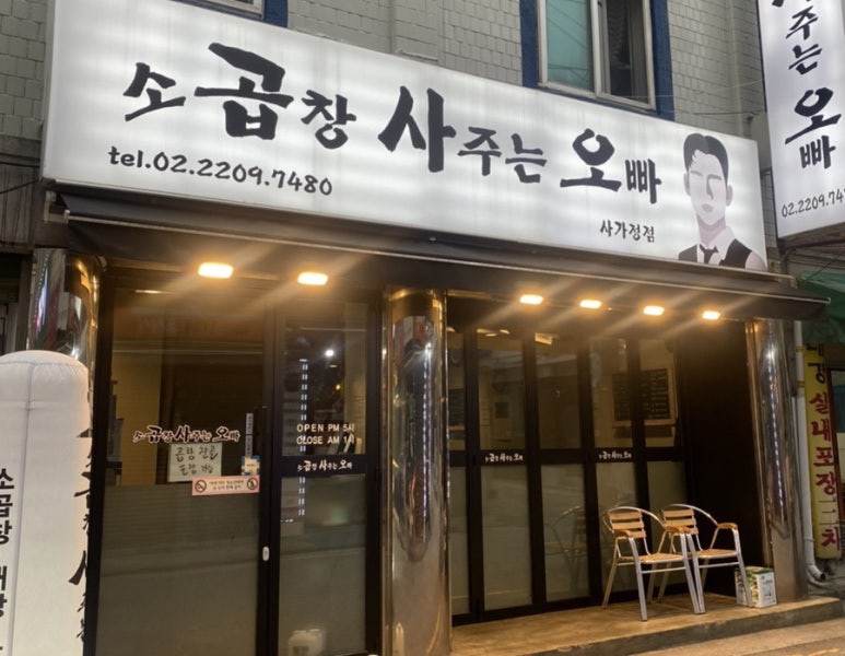 곱창사주는오빠 이미지