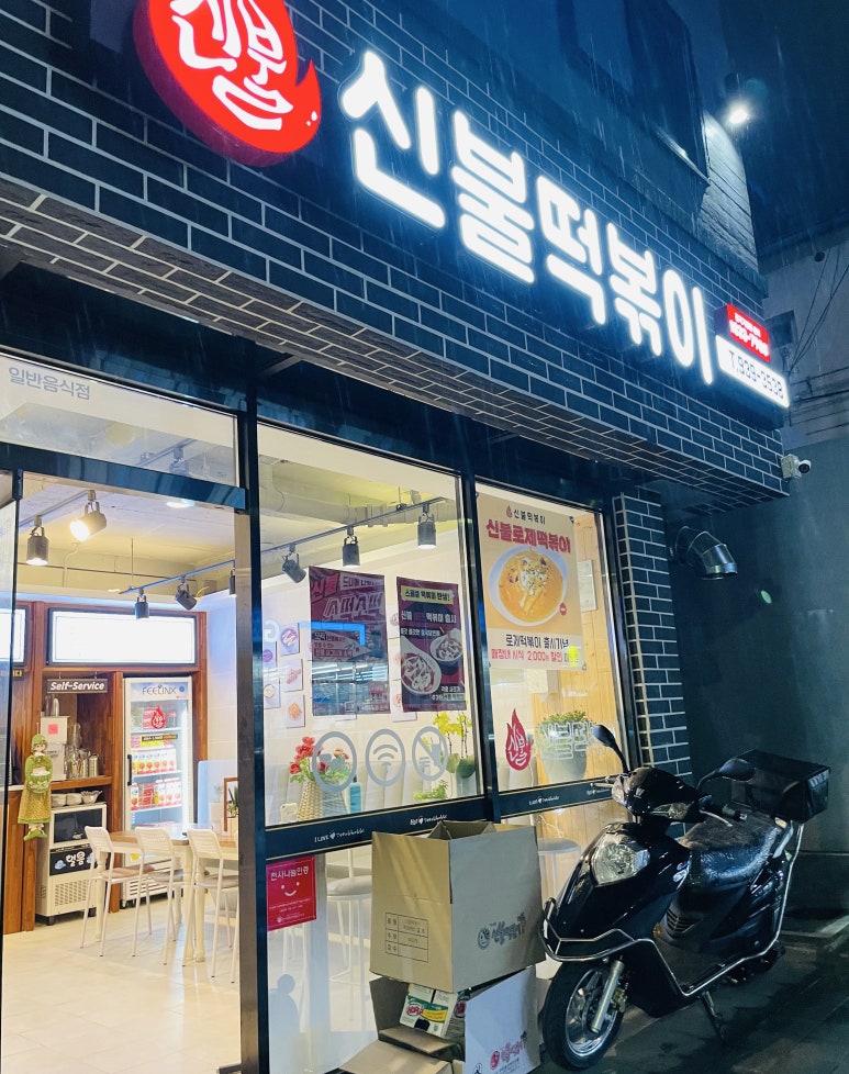신불떡볶이 이미지