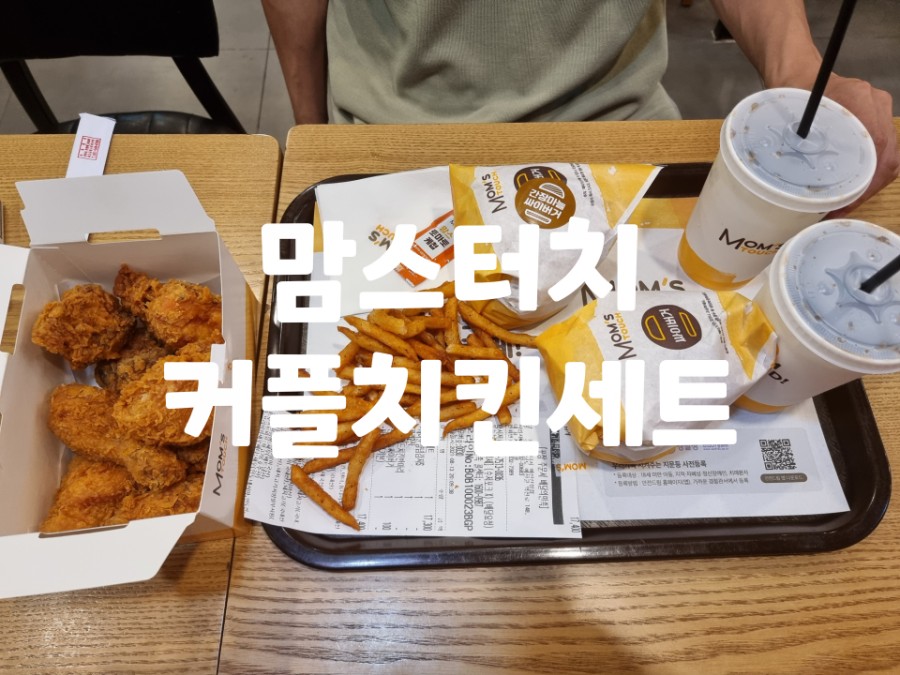 맘스터치예산 이미지