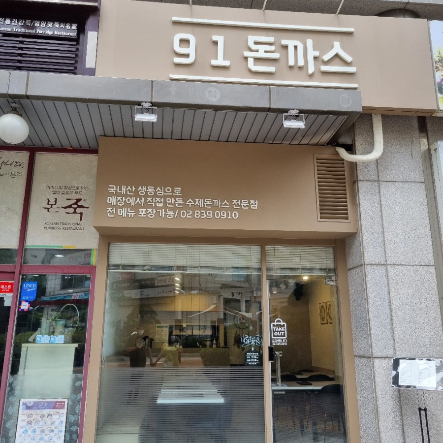 91돈까스 이미지