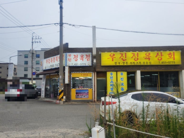우진정육상회 이미지