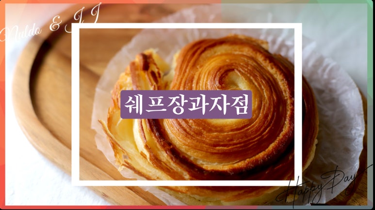 쉐프.장과자점 이미지