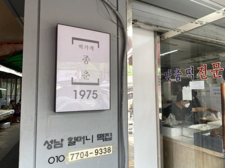 성남할머니떡집 이미지