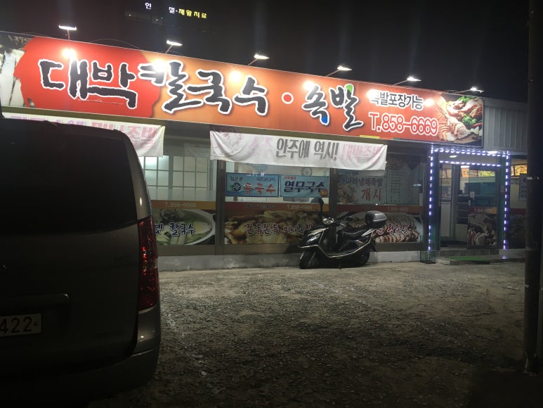 대박칼국수족발 이미지