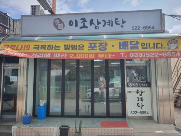 이조삼계탕 이미지