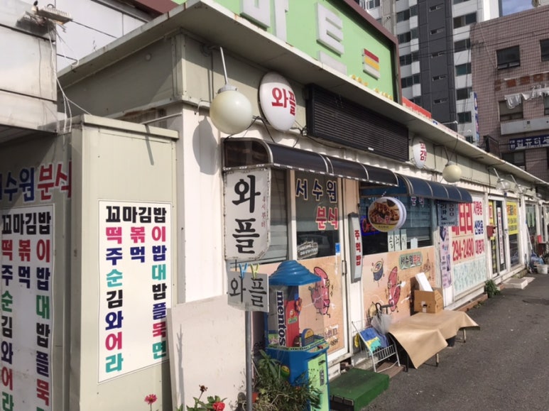서수원분식 이미지