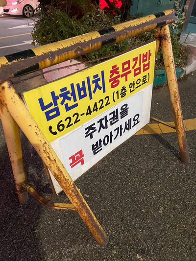 남천비치충무김밥 이미지