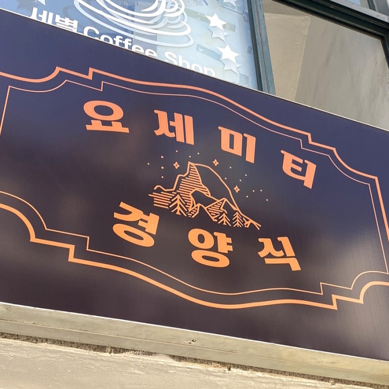 요세미티 경양식 이미지