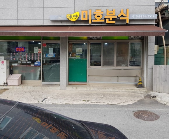 미호분식 이미지